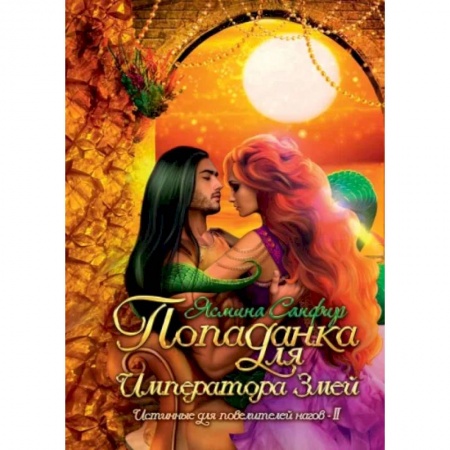 Русское фэнтези, книга Попаданка для императора змей купить по скидке