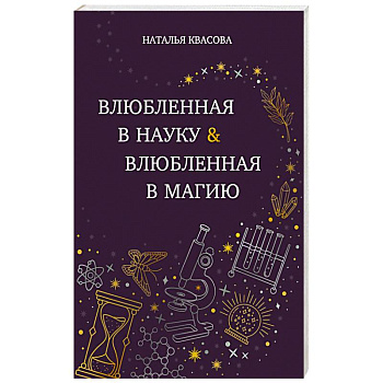 Влюбленная в науку. Влюбленная в магию