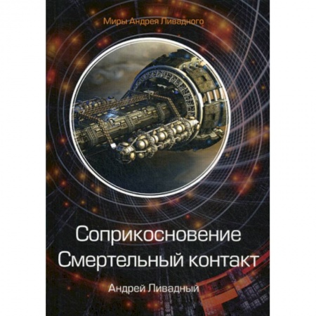 Мистика, ужасы, книга Соприкосновение. Смертельный контакт купить по скидке