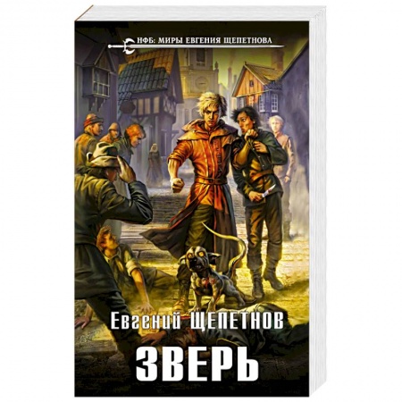 Боевая фантастика, книга Зверь купить по скидке