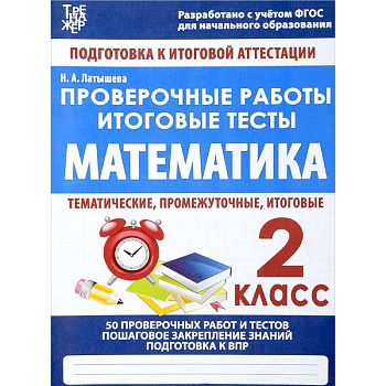 Математика. 2 класс. Проверочные работы. Итоговые тесты