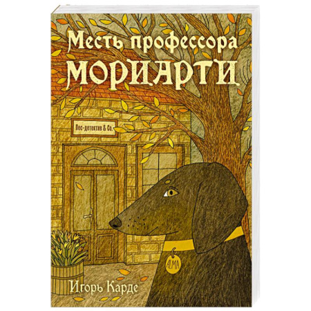 Отечественный мужской детектив, книга Месть профессора Мориарти купить по скидке