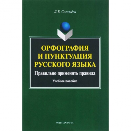 Русский язык. Учебные пособия, книга Орфография и пунктуация русского языка. Правильно применять правила. Учебное пособие купить по скидке