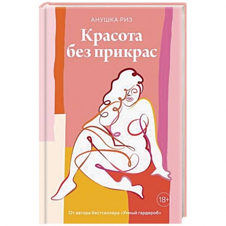 Красота. Этикет. Стиль, книга Красота без прикрас купить по скидке