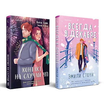 Комплект из 2-х книг (Всегда в декабре + Контакт на случай ЧП)