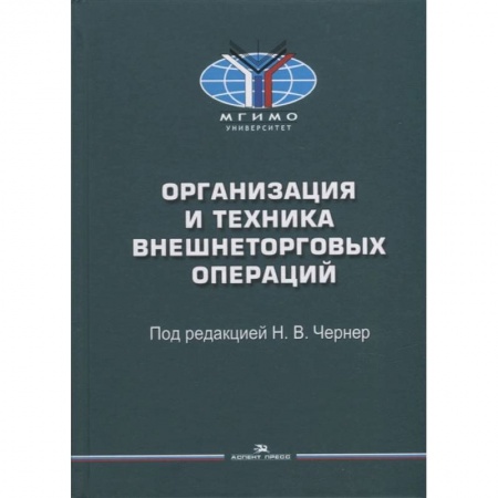 Экономический анализ, оценка и планирование, книга Организация и техника внешнеторговых операций: Учебное пособие купить по скидке
