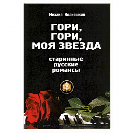 Песенники, ноты, книга Гори, Гори, моя звезда купить по скидке