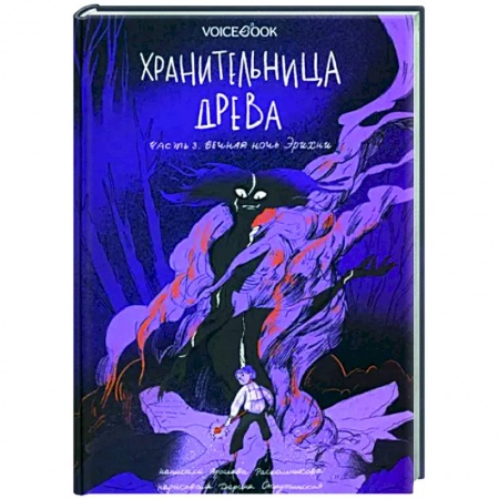 Мистика. Фантастика. Фэнтези, книга Хранительница древа. Часть 3. Вечная ночь Эрихни купить по скидке