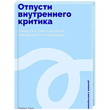 Характер и темперамент, книга Отпусти внутреннего критика: Отношусь к себе с добротой, пониманием и состраданием купить по скидке