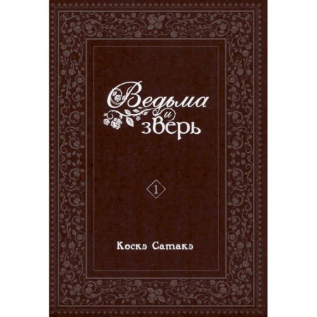Комиксы. Манга. Фэнтези, книга Ведьма и зверь. Том 1: манга купить по скидке