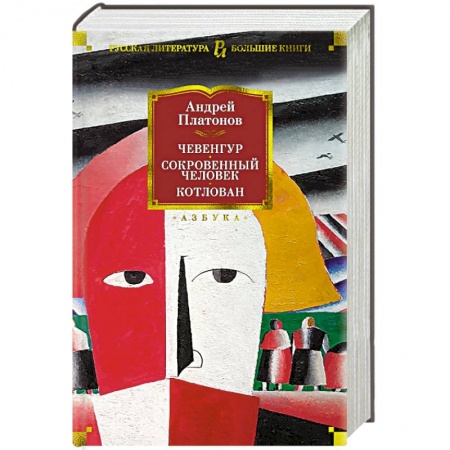 Русская современная проза, книга Чевенгур.Сокровенный человек.Котлован купить по скидке