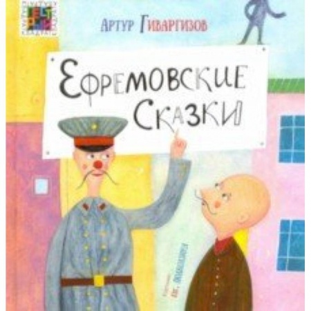 Сказки отечественных писателей, книга Ефремовские сказки купить по скидке
