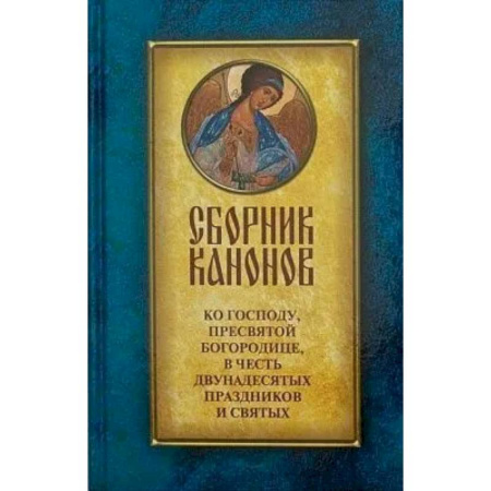 Богослужебные издания, книга Сборник канонов ко Господу, Пресвятой Богородице, в честь двунадесятых праздников и святых купить по скидке