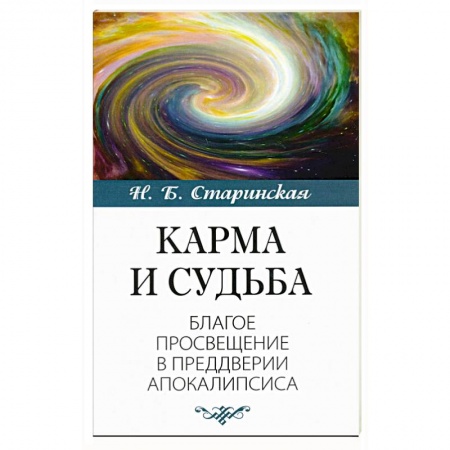 Эзотерические учения, книга Карма и судьба купить по скидке
