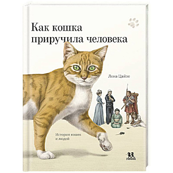 Как кошка приручила человека. История кошек и людей