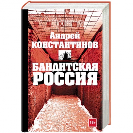 Отрасли знаний, примыкающие к юриспруденции, книга Бандитская Россия купить по скидке