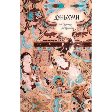 История отдельных зарубежных стран, книга Дуньхуан купить по скидке