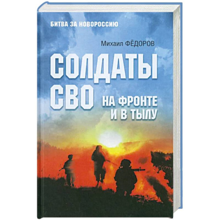 История войн, книга Солдаты СВО. На фронте и в тылу купить по скидке