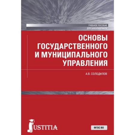 Право. Юридические науки, книга Основы государственного и муниципального управления. Учебное пособие для бакалавров купить по скидке