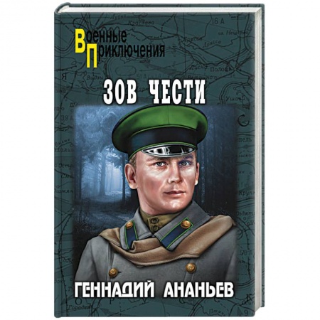 Военный роман, книга Зов чести купить по скидке
