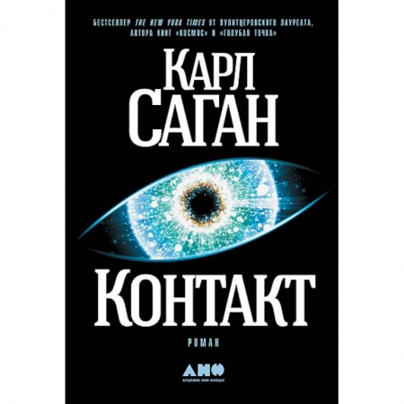 Классическая зарубежная фантастика, книга Контакт купить по скидке