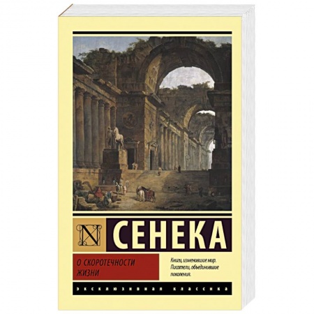 Избранные философские труды и речи, книга О скоротечности жизни купить по скидке