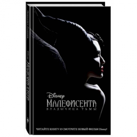 Детская фантастика, фэнтези, книга Малефисента. Владычица тьмы купить по скидке