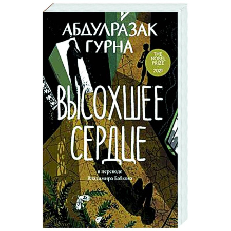 Зарубежная современная проза, книга Высохшее сердце купить по скидке
