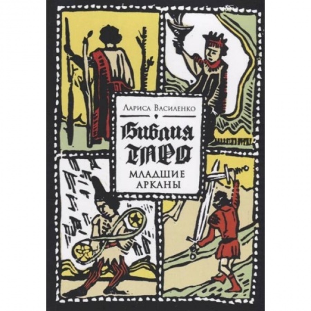 Гадание по картам Таро, книга Библия Таро. Старшие Арканы купить по скидке