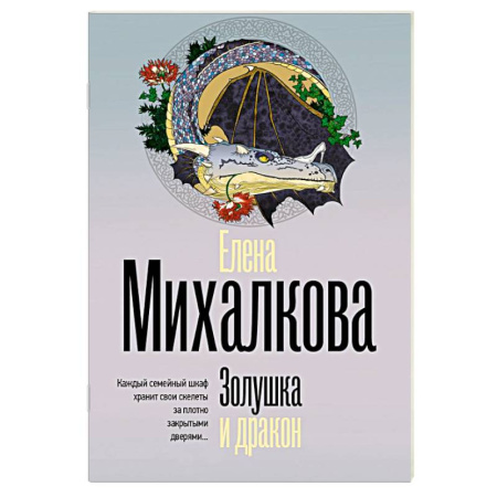 Отечественный женский детектив, книга Золушка и дракон купить по скидке