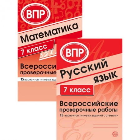 Русский язык, книга ВПР. Русский язык. Математика. 7 класс  (комплект из 2 книг) купить по скидке
