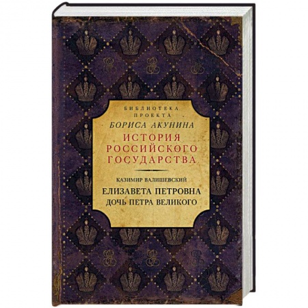 Исторический роман, книга Елизавета Петровна. Дочь Петра Великого купить по скидке