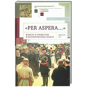 'Per aspera… '. Власть и общество в историческом опыте. Сборник научных работ и материалов научных конференций. Выпуск VII
