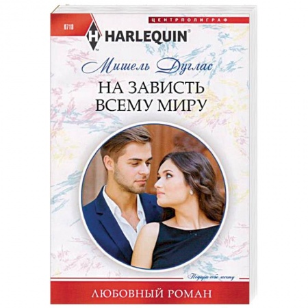 Зарубежный любовный роман, книга На зависть всему миру купить по скидке