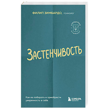 Характер и темперамент, книга Застенчивость. Как ее побороть и приобрести уверенность в себе купить по скидке