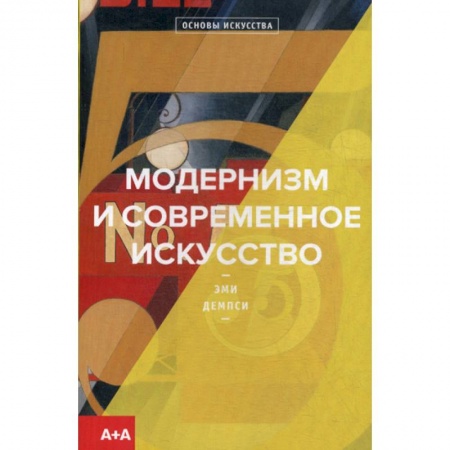 Изобразительное искусство, книга Модернизм и современное искусство купить по скидке