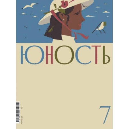 Журналы, книга Журнал 'Юность' № 7/2025 купить по скидке