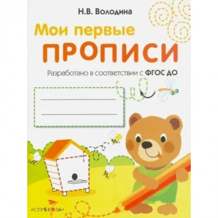 Письмо, мелкая моторика, книга Мои первые прописи. Выпуск 2. Петельки и спиральки купить по скидке