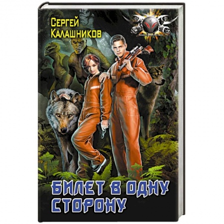Боевая фантастика, книга Билет в одну сторону купить по скидке