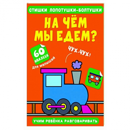 Знакомство с миром, развитие малыша, книга Стишки лопотушки-болтушки. На чем мы едем? купить по скидке