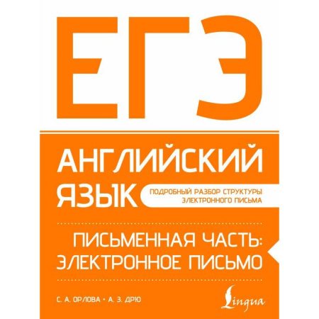 Детям. Школьникам. Студентам, книга ЕГЭ. Английский язык. Письменная часть: электронное письмо купить по скидке