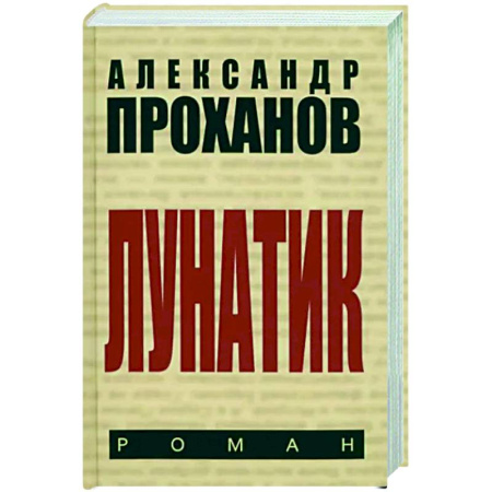 Русская современная проза, книга Лунатик купить по скидке
