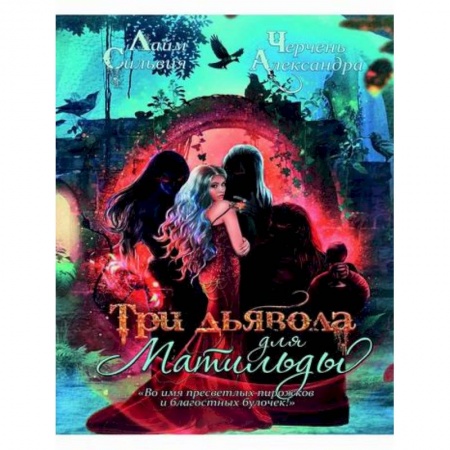 Мистика, ужасы, книга Три дьявола для Матильды купить по скидке