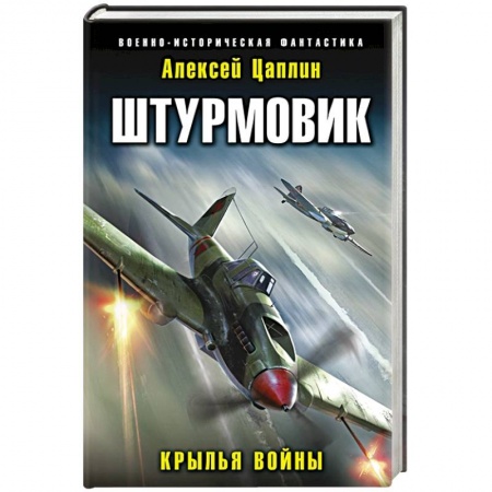 Боевая фантастика, книга Штурмовик. Крылья войны купить по скидке
