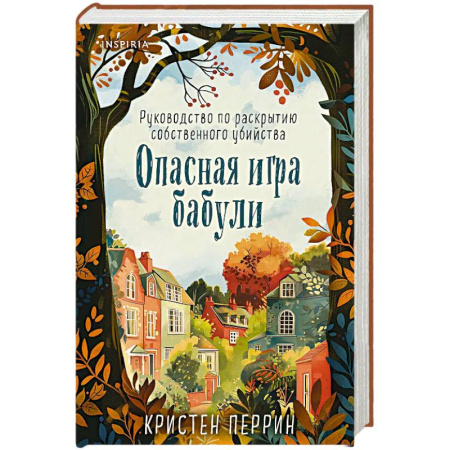 Зарубежный детектив, книга Опасная игра бабули. Руководство по раскрытию собственного убийства (формат клатчбук) купить по скидке