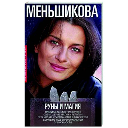 Другие эзотерические учения, книга Руны и магия. Правила вхождения в руны. Совмещение магии и религии. Переход из христ купить по скидке
