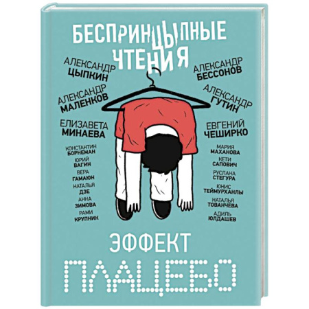 Русская современная проза, книга БеспринцЫпные чтения. Эффект плацебо купить по скидке