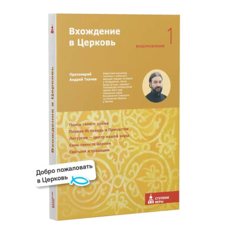 Духовная жизнь. О молитве. Монашество, книга Вхождение в Церковь. Первая ступень: Воцерковление купить по скидке