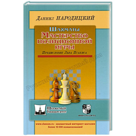 Шахматы. Шашки, книга Шахматы.Мастерство позиционной игры.Предисловие Льва Псахина купить по скидке