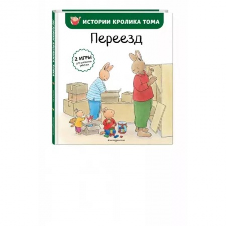 Сказки и истории для малышей, книга Переезд купить по скидке